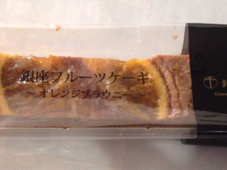 中評価 銀座千疋屋 銀座フルーツケーキ オレンジブラウニーのクチコミ 評価 商品情報 もぐナビ