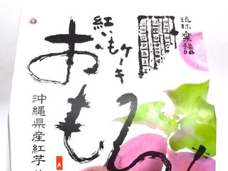 高評価 いける O ファッションキャンディ 紅いもケーキ おもろ のクチコミ 評価 桃の母さん もぐナビ