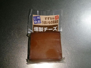 中評価 すずらん 燻製チーズのクチコミ 評価 商品情報 もぐナビ