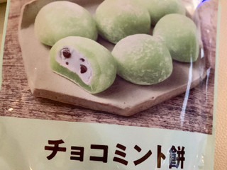 中評価 ローソン ローソンセレクト チョコミント餅のクチコミ 評価 カロリー 値段 価格情報 もぐナビ 中評価 ローソン ローソンセレクト チョコミント餅のクチコミ 評価 カロリー 値段 価格情報 もぐナビ
