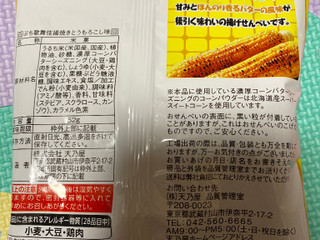 高評価 天乃屋 ぷち歌舞伎揚 焼きとうもろこし味のクチコミ 評価 商品情報 もぐナビ