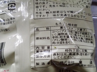 中評価 菓道 もろこし輪太郎のクチコミ 評価 カロリー 値段 価格情報 もぐナビ