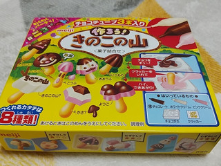 高評価 しいたけ 明治 作ろうきのこの山 のクチコミ 評価 ねうしとら子さん もぐナビ