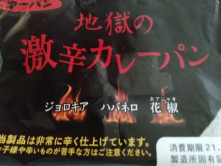 中評価 第一パン 地獄の激辛カレーパンのクチコミ 評価 カロリー情報 もぐナビ 中評価 第一パン 地獄の激辛カレーパンのクチコミ 評価 カロリー情報 もぐナビ