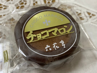 高評価 冷凍で 六花亭 チョコマロン のクチコミ 評価 ももさん もぐナビ 高評価 冷凍で 六花亭 チョコマロン のクチコミ 評価 ももさん もぐナビ