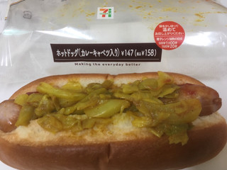 高評価 屋台のホットドッグの味わい セブン イレブン ホットドッグ カレーキャベツ入り のクチコミ 評価 レビュアーさん もぐナビ 高評価 屋台のホットドッグの味わい セブン イレブン ホットドッグ カレーキャベツ入り のクチコミ 評価 レビュアーさん もぐナビ