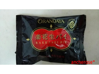 高評価 落花生そのもの オランダ家 楽花生パイ のクチコミ 評価 Seikaikaさん もぐナビ 高評価 落花生そのもの オランダ家 楽花生パイ のクチコミ 評価 Seikaikaさん もぐナビ