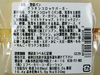 中評価 肝心なグラコロが微妙 セブン イレブン グラタンコロッケバーガー のクチコミ 評価 Remixさん もぐナビ 中評価 肝心なグラコロが微妙 セブン イレブン グラタンコロッケバーガー のクチコミ 評価 Remixさん もぐナビ