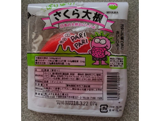 高評価 miyama さくら大根のクチコミ 評価 商品情報 もぐナビ 高評価 miyama さくら大根のクチコミ 評価 商品情報 もぐナビ