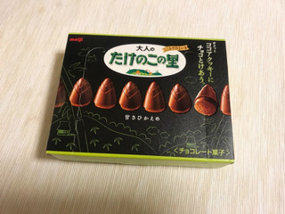 高評価 黒いたけのこの里 通常より甘さ控えめで 確かに大人っぽい 明治 大人のたけのこの里 のクチコミ 評価 やにゃさん もぐナビ