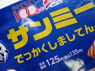 中評価 神戸屋 サンミー でっかくしましてん のクチコミ 評価 カロリー 値段 価格情報 もぐナビ