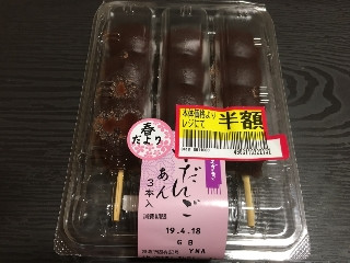 串だんご あん