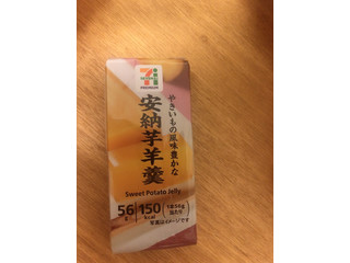 高評価 セブンプレミアム 安納芋羊羹のクチコミ 評価 商品情報 もぐナビ