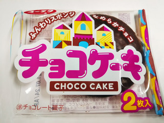 弟が買ってたとは 有楽製菓 チョコケーキ のクチコミ 評価 Canelaさん もぐナビ