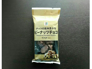 中評価 セブンプレミアム ピーナッツチョコのクチコミ一覧 もぐナビ