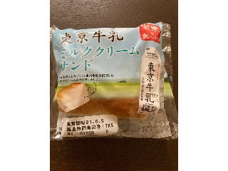 中評価 第一パン 東京牛乳ミルククリームサンドのクチコミ一覧 もぐナビ