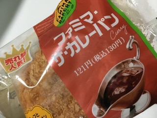 中評価 カレー ファミリーマート ファミマ ベーカリー のクチコミ 評価 ドライマンさん もぐナビ 中評価 カレー ファミリーマート ファミマ ベーカリー のクチコミ 評価 ドライマンさん もぐナビ