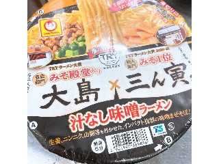 大島×三ん寅 汁なし味噌ラーメン