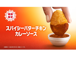 高評価 マクドナルド スパイシーバターチキンカレーソースの感想 クチコミ カロリー情報 もぐナビ