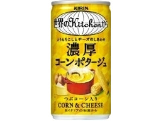 中評価 Kirin 世界のkitchenから 濃厚コーンポタージュ 缶185gのクチコミ 評価 値段 価格情報 もぐナビ