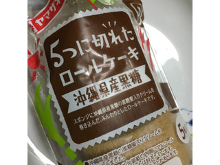 中評価 ヤマザキ ５つに切れたロールケーキ 沖縄県産黒糖の感想 クチコミ 商品情報 もぐナビ