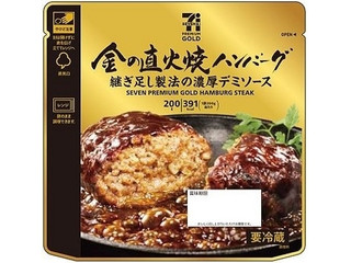 中評価 セブンプレミアムゴールド 金の直火焼きハンバーグの感想 クチコミ 値段 価格情報 もぐナビ