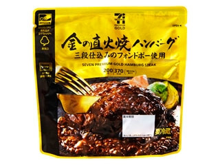 中評価 セブンプレミアムゴールド 金の直火焼ハンバーグの感想 クチコミ 商品情報 もぐナビ