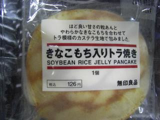 高評価 無印良品 きなこもち入りトラ焼き 袋1個のクチコミ 評価 カロリー情報 もぐナビ