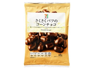 高評価 セブンプレミアム さくさくパフのコーンチョコ 袋65g 製造終了 のクチコミ 評価 商品情報 もぐナビ