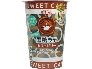 中評価 ｅｍｉａｌ ｓｗｅｅｔ ｃａｆe カフェゼリー 黒糖ラテの感想 クチコミ カロリー情報 もぐナビ