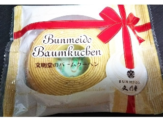 高評価 いつか頂いてみたかったバームクーヘン 文明堂 文明堂のバームクーヘン のクチコミ 評価 紫の上さん もぐナビ