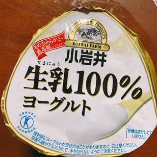 高評価 小岩井 生乳100 ヨーグルト 小岩井 生乳100 ヨーグルト のクチコミ 評価 ボスレーさん もぐナビ