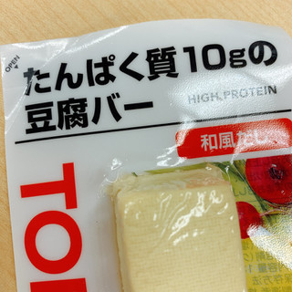 「アサヒコ たんぱく質10gの豆腐バー 1本」のクチコミ画像 by かみこっぷさん