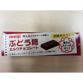 高評価 持ち歩けるタイプの 糖分補給用 明治 ぶどう糖 ミルクチョコレート のクチコミ 評価 亜澄 さん もぐナビ