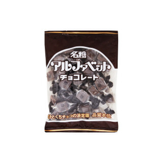 3年保証 名糖 ２０袋 アルファベットチョコレート 菓子